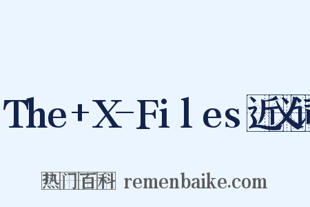 The+X-Files近义词是什么意思的图片